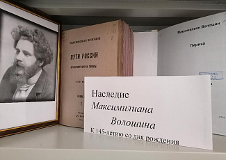 Книжная выставка «Наследие Максимилиана Волошина»